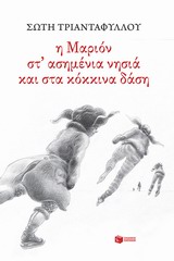 Η ΜΑΡΙΟΝ ΣΤΑΣΗΜΕΝΙΑ ΝΗΣΙΑ ΚΑΙ ΣΤΑ ΚΟΚΚΙΝΑ ΔΑΣΗ