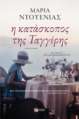 Η ΚΑΤΑΣΚΟΠΟΣ ΤΗΣ ΤΑΓΓΕΡΗΣ