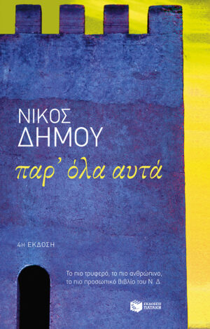 ΠΑΡΟΛΑ ΑΥΤΑ