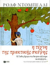 Η ΤΕΧΝΗ ΤΗΣ ΠΡΑΚΤΙΚΗΣ ΣΚΕΨΗΣ