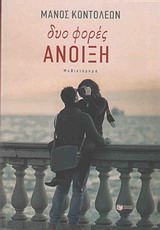 ΔΥΟ ΦΟΡΕΣ ΑΝΟΙΞΗ