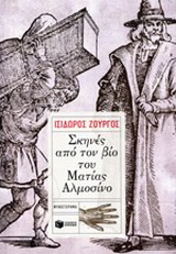 ΣΚΗΝΕΣ ΑΠΟ ΤΟΝ ΒΙΟ ΤΟΥ ΜΑΤΙΑΣ ΑΛΜΟΣΙΝΟ