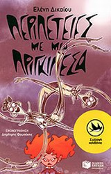 ΠΕΡΙΠΕΤΕΙΣ ΜΕ ΜΙΑ ΠΡΙΓΚΙΠΕΣΑ