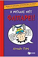Ο ΜΕΓΑΛΟΣ ΝΕΙΤ 5: ΦΛΙΠΑΡΕΙ