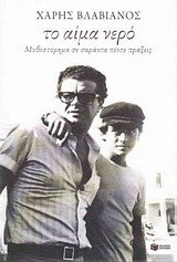 ΤΟ ΑΙΜΑ ΝΕΡΟ