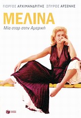 ΜΕΛΙΝΑ ΜΙΑ ΣΤΑΡ ΣΤΗΝ ΑΜΕΡΙΚΗ