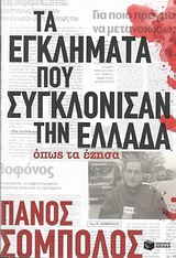 ΤΑ ΕΓΚΛΗΜΑΤΑ ΠΟΥ ΣΥΓΚΛΟΝΙΣΑΝ ΤΗΝ ΕΛΛΑΔΑ