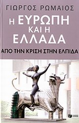 Η ΕΥΡΩΠΗ ΚΑΙ Η ΕΛΛΑΔΑ