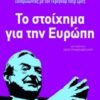 ΤΟ ΣΤΟΙΧΗΜΑ ΓΙΑ ΤΗΝ ΕΥΡΩΠΗ ΔΙΑΛΥΣΗ Η ΑΝΑΓΕΝΝΗΣΗ;