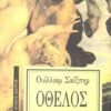 ΟΘΕΛΟΣ (ΜΕΤΑΦΡ. ΒΑΣΙΛΗ ΡΩΤΑ)