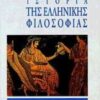 ΙΣΤΟΡΙΑ ΤΗΣ ΕΛΛΗΝΙΚΗΣ ΦΙΛΟΣΟΦΙΑΣ