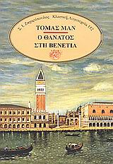 ΚΛΑΣΙΚΗ ΛΟΓΟΤΕΧΝΙΑ Ο ΘΑΝΑΤΟΣ ΣΤΗ ΒΕΝΕΤΙΑ. ΤΡΙΣΤΑΝΟΣ. GLADIUS DEI. Ο ΝΟΜΟΣ