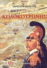 ΙΣΤΟΡΙΑ ΚΟΛΟΚΟΤΡΩΝΗΣ Η ΔΙΚΗ ΤΟΥ ΚΟΛΟΚΟΤΡΩΝΗ ΚΑΙ ΤΟΥ ΠΛΑΠΟΥΤΑ