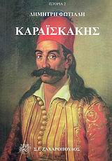 ΚΑΡΑΙΣΚΑΚΗΣ 14Η ΕΚΔΟΣΗ