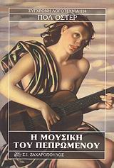 ΣΥΓΧΡΟΝΗ ΛΟΓΟΤΕΧΝΙΑ Η ΜΟΥΣΙΚΗ ΤΟΥ ΠΕΠΡΩΜΕΝΟΥ