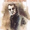 Ο ΜΠΑΡΜΠΑ-ΓΚΟΡΙΟ