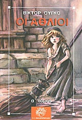 ΟΙ ΑΘΛΙΟΙ Α ΤΟΜΟΣ