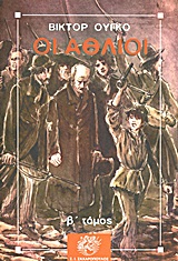 ΟΙ ΑΘΛΙΟΙ B ΤΟΜΟΣ