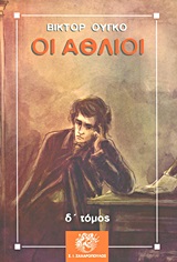 ΟΙ ΑΘΛΙΟΙ ΔΤΟΜΟΣ