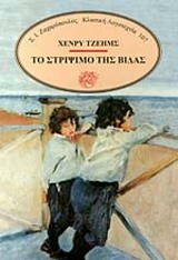 ΤΟ ΣΤΡΙΨΙΜΟ ΤΗΣ ΒΙΔΑΣ