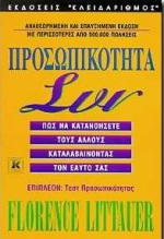 ΠΡΟΣΩΠΙΚΟΤΗΤΑ ΣΥΝ ΠΩΣ ΝΑ ΚΑΤΑΝΟΗΣΕΤΕ ΤΟΥΣ ΑΛΛΟΥΣ ΚΑΤΑΛΑΒΑΙΝΟΝΤΑΣ ΤΟΝ ΕΑΥΤΟ ΣΑΣ