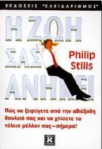 Η ΖΩΗ ΣΑΣ ΑΝΗΚΕΙ ΠΩΣ ΝΑ ΞΕΦΥΓΕΤΕ ΑΠΟ ΤΗΝ ΑΔΙΕΞΟΔΗ ΔΟΥΛΕΙΑ ΣΑΣ ΚΑΙ ΝΑ ΞΕΚΙΝΗΣΕΤΕ ΝΑ ΧΤΙΖΕΤΕ ΤΟ ΤΕΛΕΙΟ ΜΕΛΛΟΝ ΣΑΣ ΣΗΜΕΡΑ