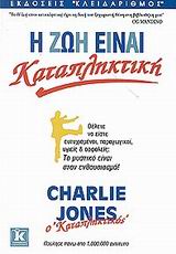 Η ΖΩΗ ΕΙΝΑΙ ΚΑΤΑΠΛΗΚΤΙΚΗ