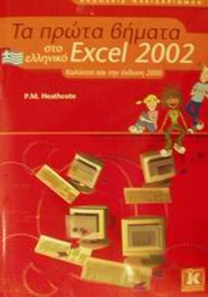 EXCEL 2002 ΠΡΩΤΑ ΒΗΜΑΤΑ