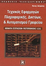 ΤΕΧΝΙΚΟΣ ΕΦΑΡΜΟΓΩΝ ΠΛΗΡΟΦΟΡΙΚΗΣ, ΔΙΚΤΥΩΝ, ΚΑΙ ΑΥΤΟΜΑΤΙΣΜΟΥ ΓΡΑΦΕΙΟΥ ΘΕΜΑΤΑ ΕΞΕΤΑΣΕΩΝ ΠΙΣΤΟΠΟΙΗΣΗΣ Ι.Ε.Κ.