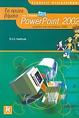 POWERPOINT 2002 Α ΠΡΩΤΑ ΒΗΜΑΤΑ ΚΑΛΥΠΤΕΙ ΚΑΙ ΤΗΝ ΕΚΔΟΣΗ 2003