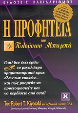 Η ΠΡΟΦΗΤΕΙΑ ΤΟΥ ΠΛΟΥΣΙΟΥ ΜΠΑΜΠΑ ΓΙΑΤΙ ΔΕΝ ΕΧΕΙ ΕΡΘΕΙ ΑΚΟΜΑ ΤΟ ΜΕΓΑΛΥΤΕΡΟ ΧΡΗΜΑΤΙΣΤΗΡΙΑΚΟ ΚΡΑΧ ΟΛΩΝ ΤΩΝ ΕΠΟΧΩΝ... ΚΑΙ ΠΩΣ ΜΠΟΡΕΙΤΕ ΝΑ ΠΡΟΕΤΟΙΜΑΣΤΕΙΤΕ ΚΑΙ ΝΑ ΚΕΡΔΙΣΕΤΕ ΑΠΟ ΑΥΤΟ