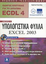 ΟΔΗΓΟΣ ΕΠΙΤΥΧΙΑΣ ΓΙΑ ΤΟ ΔΙΠΛΩΜΑ ECDL 4 CD-ROM. ΕΝΟΤΗΤΑ 4: ΥΠΟΛΟΓΙΣΤΙΚΑ ΦΥΛΛΑ: EXCEL 2003