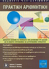 ΠΡΑΚΤΙΚΗ ΑΡΙΘΜΗΤΙΚΗ