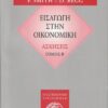 ΕΙΣΑΓΩΓΗ ΣΤΗΝ ΟΙΚΟΝΟΜΙΚΗ - ΑΣΚΗΣΕΙΣ Β ΤΟΜΟΣ