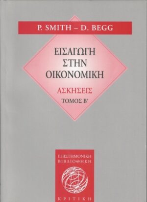 ΕΙΣΑΓΩΓΗ ΣΤΗΝ ΟΙΚΟΝΟΜΙΚΗ - ΑΣΚΗΣΕΙΣ Β ΤΟΜΟΣ