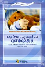 ΔΙΠΛΑ ΣΤΟ ΠΑΙΔΙ ΧΑΡΙΣΤΕ ΣΤΟ ΜΩΡΟ ΣΑΣ ΑΣΦΑΛΕΙΑ ΠΩΣ ΝΑ ΤΟ ΚΑΘΗΣΥΧΑΣΕΤΕ ΚΑΙ ΝΑ ΤΟ ΕΝΘΑΡΡΥΝΕΤΕ ΑΠΟ 0 ΩΣ 2 ΕΤΩΝ