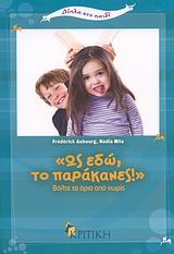 ΔΙΠΛΑ ΣΤΟ ΠΑΙΔΙ ΩΣ ΕΔΩ, ΤΟ ΠΑΡΑΚΑΝΕΣ! ΒΑΛΤΕ ΤΑ ΟΡΙΑ ΑΠΟ ΝΩΡΙΣ