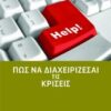 ΜΙΚΡΗ ΣΕΙΡΑ ΤΟΥ ΜΑΝΑΤΖΕΡ ΠΩΣ ΝΑ ΔΙΑΧΕΙΡΙΖΕΣΑΙ ΤΙΣ ΚΡΙΣΕΙΣ