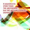 Η ΔΙΔΑΣΚΑΛΙΑ ΣΤΗΝ ΤΟΜΗ ΤΗΣ ΝΕΩΤΕΡΙΚΗΣ ΚΑΙ ΤΗΣ ΜΕΤΑΝΕΩΤΕΡΙΚΗΣ ΣΚΕΨΗΣ