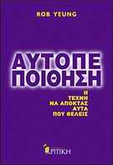 ΑΥΤΟΠΕΠΟΙΘΗΣΗ Η ΤΕΧΝΗ Ν ΑΠΟΚΤΑΣ ΑΥΤΑ ΠΟΥ ΘΕΛΕΙΣ