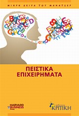 ΜΙΚΡΗ ΣΕΙΡΑ ΤΟΥ ΜΑΝΑΤΖΕΡ ΠΕΙΣΤΙΚΑ ΕΠΙΧΕΙΡΗΜΑΤΑ