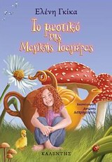 ΛΟΓΟΤΕΧΝΙΑ ΓΙΑ ΠΑΙΔΙΑ ΤΟ ΜΥΣΤΙΚΟ ΤΗΣ ΜΑΓΙΚΗΣ ΤΣΑΓΙΕΡΑΣ