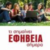 ΤΙ ΣΗΜΑΙΝΕΙ ΕΦΗΒΕΙΑ ΣΗΜΕΡΑ