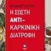 Η ΣΩΣΤΗ ΑΝΤΙΚΑΡΚΙΝΙΚΗ ΔΙΑΤΡΟΦΗ