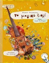 ΤΟ ΜΑΓΙΚΟ ΒΙΟΛΙ CD ΜΕ ΜΟΥΣΙΚΗ: ΝΙΚΟΥ ΞΑΝΘΟΥΛΗ, ΣΤΙΧΟΥΣ: ΜΑΡΙΒΙΤΑΣ ΓΡΑΜΜΑΤΙΚΑΚΗ ΚΑΙ ΑΦΗΓΗΣΗ: ΛΙΛΑΣ Μ