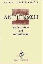 ΑΝΤΙΓΝΩΣΗ: ΤΑ ΔΕΚΑΝΙΚΙΑ ΤΟΥ ΚΑΠΙΤΑΛΙΣΜΟΥ