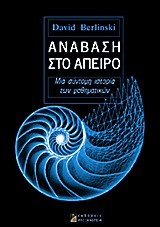 ΑΝΑΒΑΣΗ ΣΤΟ ΑΠΕΙΡΟ ΜΙΑ ΣΥΝΤΟΜΗ ΙΣΤΟΡΙΑ ΤΩΝ ΜΑΘΗΜΑΤΙΚΩΝ