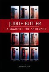 ΦΙΛΟΣΟΦΙΚΟΙ ΔΡΟΜΟΙ Η ΔΙΕΚΔΙΚΗΣΗ ΤΗΣ ΑΝΤΙΓΟΝΗΣ Η ΣΥΓΓΕΝΕΙΑ ΜΕΤΑΞΥ ΖΩΗΣ ΚΑΙ ΘΑΝΑΤΟΥ