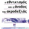 ΠΟΛΙΤΙΚΑ Ο ΕΘΝΙΚΙΣΜΟΣ ΚΑΙ Η ΑΝΟΔΟΣ ΤΗΣ ΑΚΡΟΔΕΞΙΑΣ