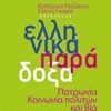 ΕΛΛΗΝΙΚΑ ΠΑΡΑΔΟΞΑ ΠΑΤΡΩΝΙΑ, ΚΟΙΝΩΝΙΑ ΠΟΛΙΤΩΝ ΚΑΙ ΒΙΑ